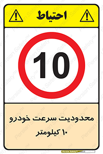 Speed , 10 , ممنوع , بیشتر از , بر ساعت , 