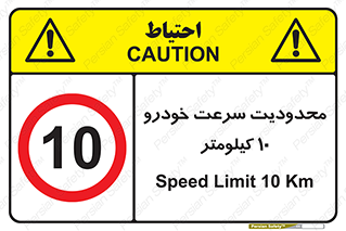 Speed , 10 , ممنوع , بیشتر از , بر ساعت , 
