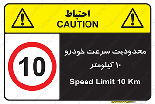 Speed , 10 , ممنوع , بیشتر از , بر ساعت , 
