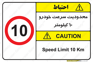 Speed , 10 , ممنوع , بیشتر از , بر ساعت , 