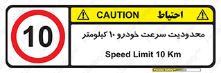 Speed , 10 , ممنوع , بیشتر از , بر ساعت , 