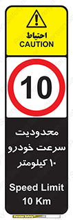 Speed , 10 , ممنوع , بیشتر از , بر ساعت , 