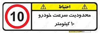 Speed , 10 , ممنوع , بیشتر از , بر ساعت , 