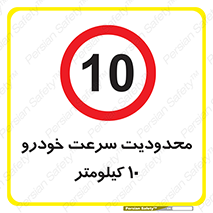 Speed , 10 , ممنوع , بیشتر از , بر ساعت , 