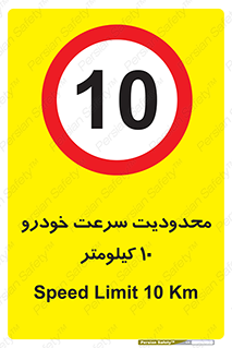 Speed , 10 , ممنوع , بیشتر از , بر ساعت , 