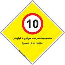 Speed , 10 , ممنوع , بیشتر از , بر ساعت , 