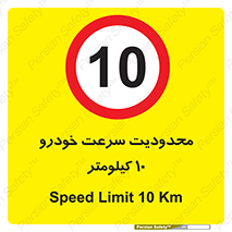 Speed , 10 , ممنوع , بیشتر از , بر ساعت , 