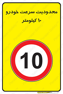 Speed , 10 , ممنوع , بیشتر از , بر ساعت , 