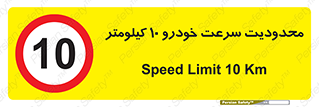Speed , 10 , ممنوع , بیشتر از , بر ساعت , 