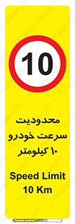 Speed , 10 , ممنوع , بیشتر از , بر ساعت , 