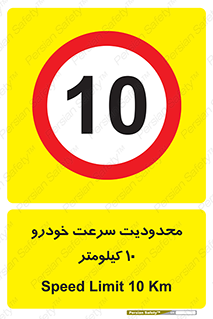 Speed , 10 , ممنوع , بیشتر از , بر ساعت , 