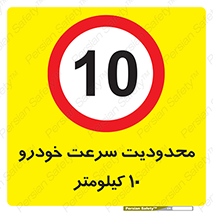Speed , 10 , ممنوع , بیشتر از , بر ساعت , 
