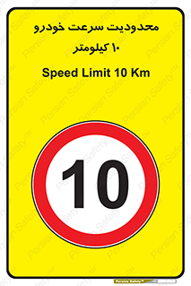 Speed , 10 , ممنوع , بیشتر از , بر ساعت , 