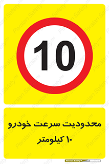 Speed , 10 , ممنوع , بیشتر از , بر ساعت , 