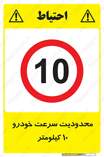 Speed , 10 , ممنوع , بیشتر از , بر ساعت , 