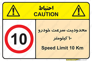 Speed , 10 , ممنوع , بیشتر از , بر ساعت , 
