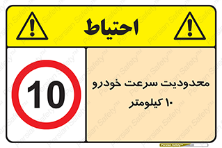 Speed , 10 , ممنوع , بیشتر از , بر ساعت , 