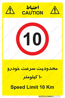 Speed , 10 , ممنوع , بیشتر از , بر ساعت , 