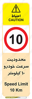 Speed , 10 , ممنوع , بیشتر از , بر ساعت , 
