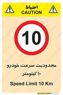 Speed , 10 , ممنوع , بیشتر از , بر ساعت , 