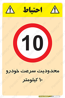 Speed , 10 , ممنوع , بیشتر از , بر ساعت , 