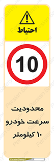 Speed , 10 , ممنوع , بیشتر از , بر ساعت , 