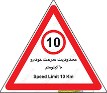 Speed , 10 , ممنوع , بیشتر از , بر ساعت , 