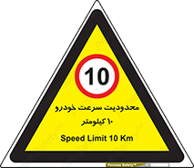 Speed , 10 , ممنوع , بیشتر از , بر ساعت , 