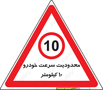 Speed , 10 , ممنوع , بیشتر از , بر ساعت , 