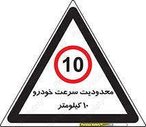 Speed , 10 , ممنوع , بیشتر از , بر ساعت , 