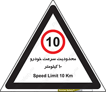Speed , 10 , ممنوع , بیشتر از , بر ساعت , 