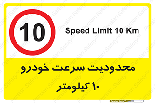 Speed , 10 , ممنوع , بیشتر از , بر ساعت , 