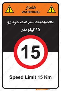 Speed , 15 , ممنوع , بیشتر از , بر ساعت , 