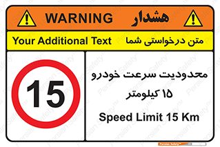 Speed , 15 , ممنوع , بیشتر از , بر ساعت , 
