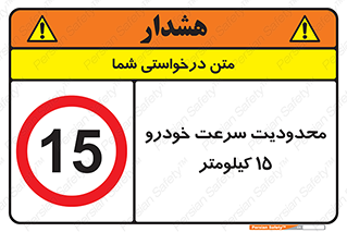 Speed , 15 , ممنوع , بیشتر از , بر ساعت , 