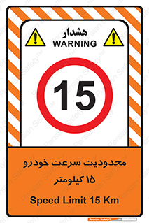 Speed , 15 , ممنوع , بیشتر از , بر ساعت , 