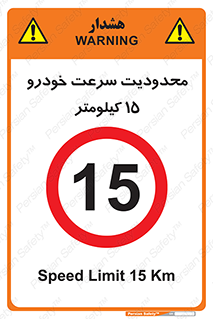 Speed , 15 , ممنوع , بیشتر از , بر ساعت , 