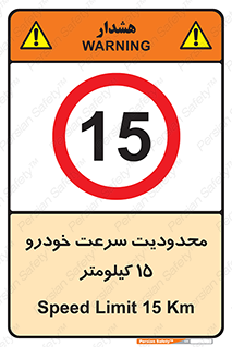 Speed , 15 , ممنوع , بیشتر از , بر ساعت , 