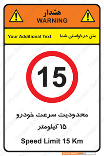 Speed , 15 , ممنوع , بیشتر از , بر ساعت , 