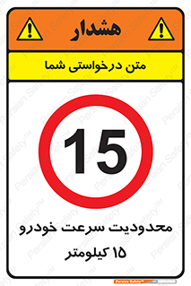 Speed , 15 , ممنوع , بیشتر از , بر ساعت , 
