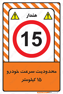 Speed , 15 , ممنوع , بیشتر از , بر ساعت , 