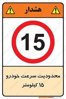 Speed , 15 , ممنوع , بیشتر از , بر ساعت , 