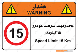 Speed , 15 , ممنوع , بیشتر از , بر ساعت , 