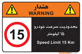 Speed , 15 , ممنوع , بیشتر از , بر ساعت , 