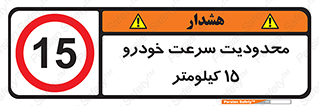 Speed , 15 , ممنوع , بیشتر از , بر ساعت , 