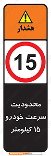 Speed , 15 , ممنوع , بیشتر از , بر ساعت , 