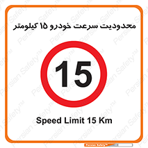 Speed , 15 , ممنوع , بیشتر از , بر ساعت , 