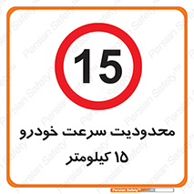 Speed , 15 , ممنوع , بیشتر از , بر ساعت , 