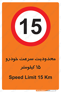 Speed , 15 , ممنوع , بیشتر از , بر ساعت , 