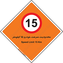 Speed , 15 , ممنوع , بیشتر از , بر ساعت , 